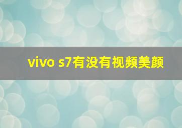 vivo s7有没有视频美颜